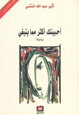 I loved you more than i should